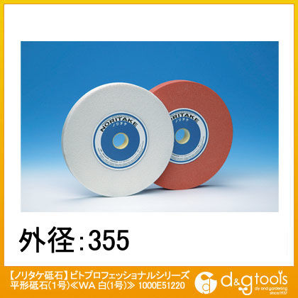 ビトプロフェッショナルシリーズ平形砥石(1号)≪WA白(1号)≫卓上グラインダ・研削盤用丸砥石 1000E51220 1