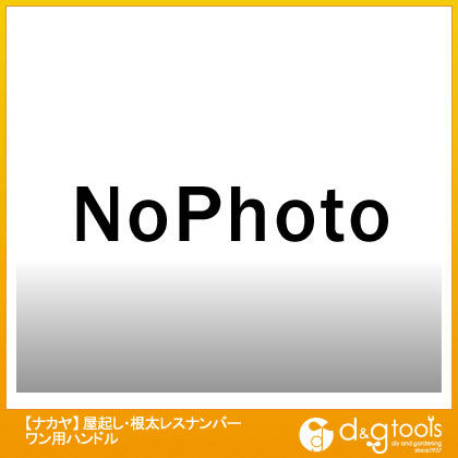 屋起し 極用 フリータッチハンドル