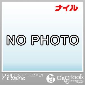 セットベース(ME10用) SBME10 1