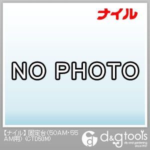 固定台(50AM・55AM用) CTD50M 1