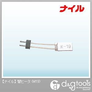 替ヒータ W19 1