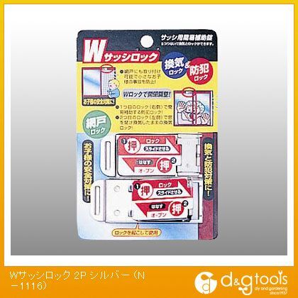 Wサッシロック シルバー 11.7X2.5X0.3cm N-1116 2個