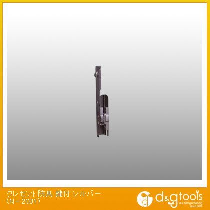 クレセント防具鍵付(クレセントカバー) シルバー N-2031 1