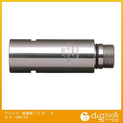 NSKアストロ減速器1/15.39 φ22.8 ARG-02 1