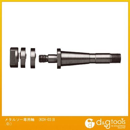 NSKメタルソー専用軸 KCH-03(8.0) 1