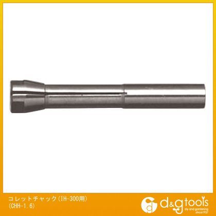 NSKコレットチャック(IH-300用) CHH-1.6 1