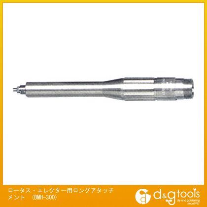 NSKロータス・エレクター用ロングアタッチメント