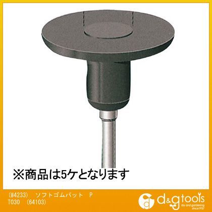NSK(#4233)ソフトゴムパットPT030 64103 5ケ
