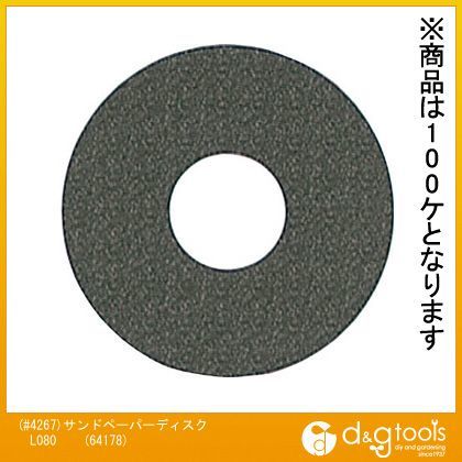 NSK(#4267)サンドペーパーディスクL080(紙基材タイプ)金属用粒度#800 64178 100ケ