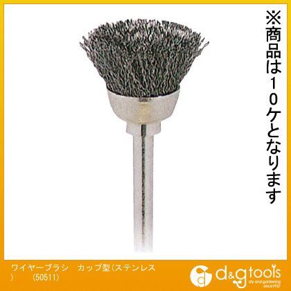 NSKワイヤーブラシカップ型(ステンレス)カップワイヤーブラシ2.34MM軸 50511 10ケ