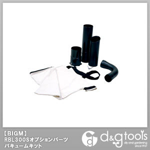 RBL300Sオプションパーツバキュームキット #395757 1S