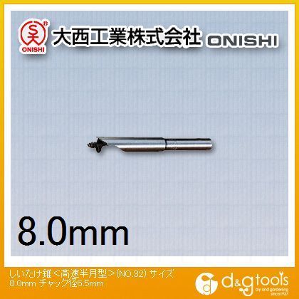 しいたけ錐<高速半月型>