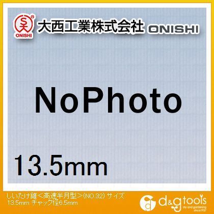 しいたけ錐高速半月型（NO.32） 1