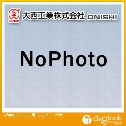 6角軸ステンレス用ドリルセット 1