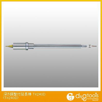 深さ調整付延長棒 TK240D 1