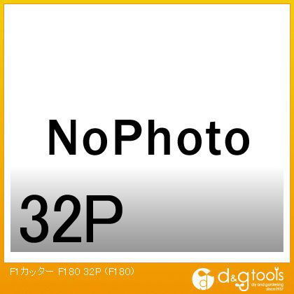 F1カッター(スティール用チップソー) 34P F-180 1