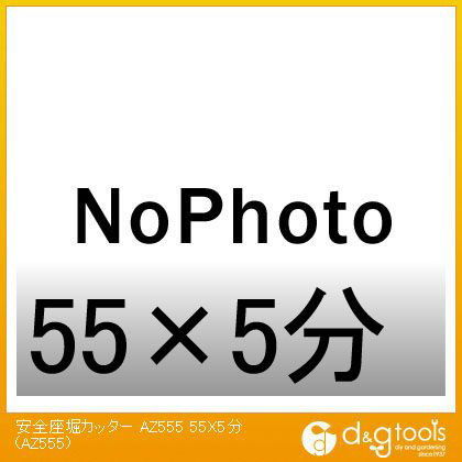 安全座堀カッター 55×5分 AZ555 1