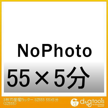 3枚刃座堀カッター 55×5分 3Z555 1