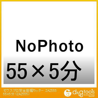 ゼウスプロ安全座掘カッター 55×5分 ZAZ555 1