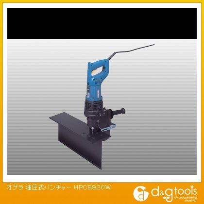 油圧式パンチャーHPC-8920W(×1)