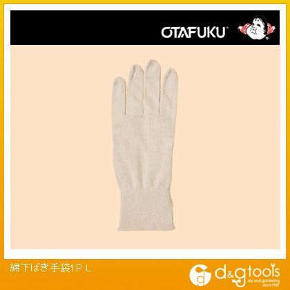 綿下ばき手袋 L G-571 1双