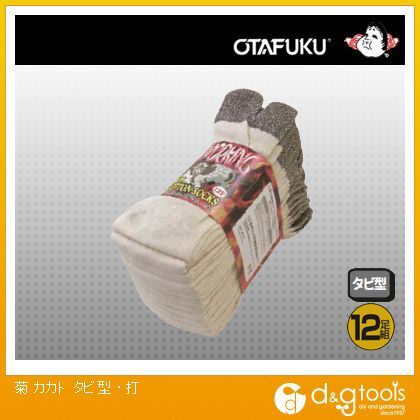 菊カカトタビ型・打 S-786 12足