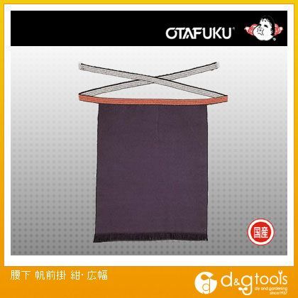 腰下帆前掛広幅 紺 6203 1点