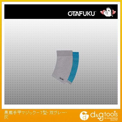 黒鳶手甲マジック-7型・双 グレー JW-903 1点