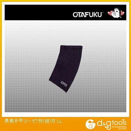黒鳶手甲コハゼ7枚 紺 2L(LL) JW-905 1点