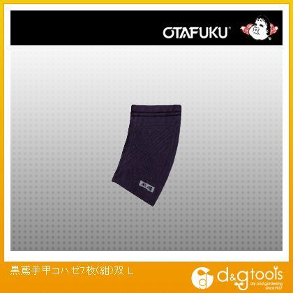 黒鳶手甲コハゼ7枚双 紺 L JW-905 1点