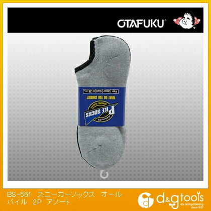 スニーカーソックス(靴下) オールパイル アソート BS-561 2P