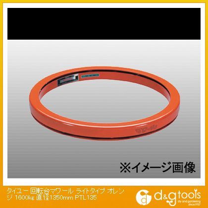 回転台マワールライトタイプオレンジ1600kg直径1350mm(×1台) PTL135 1