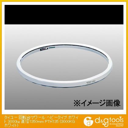 回転台マワールヘビータイプホワイト3000kg直径1350mm(×1台) PTH135 1
