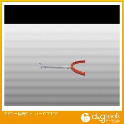 回転ストッパー(×1個) PTSTOP 1
