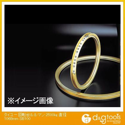 回転台ルルマン2500kg直径1068mm(×1台) SB100 1