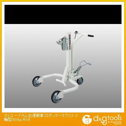 ドラム缶運搬車ロボッターネクスト3輪型300kg(×1台) RX4 1台