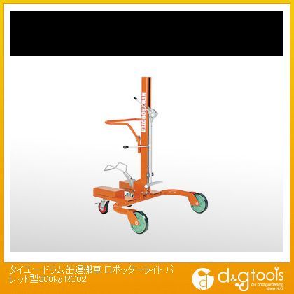 ドラム缶運搬車ロボッターライトパレット型300kg(×1台) RC02 1