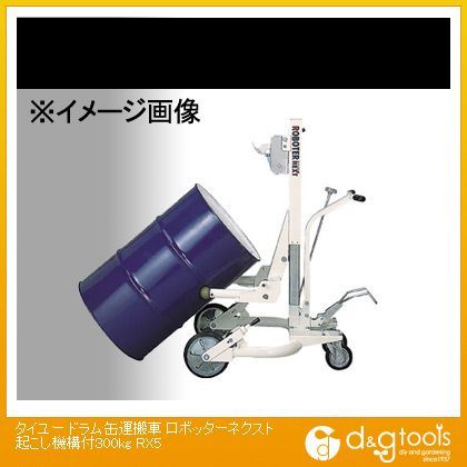 ドラム缶運搬車ロボッターネクスト起こし機構付 RX5 1台