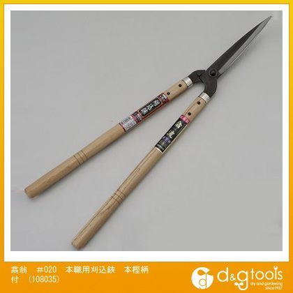 翕翁#020本職用刈込鋏本樫柄付 108035 1