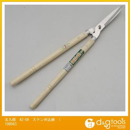 五九郎A2-09ステン刈込鋏 108042 1