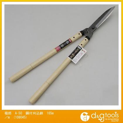 福郎A-50鋼付刈込鋏165m/m 108045 1
