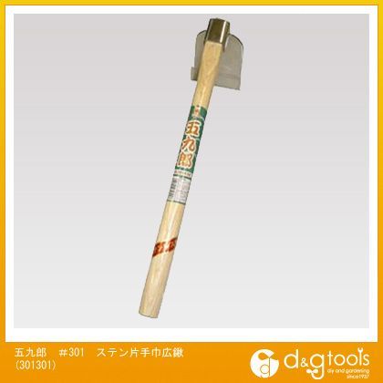 五九郎#301ステン片手巾広鍬 301301 1