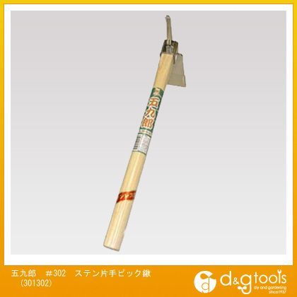 五九郎#302ステン片手ピック鍬 301302 1