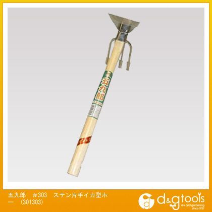 五九郎#303ステン片手イカ型ホー 301303 1