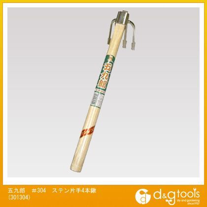 五九郎#304ステン片手4本鍬 301304 1