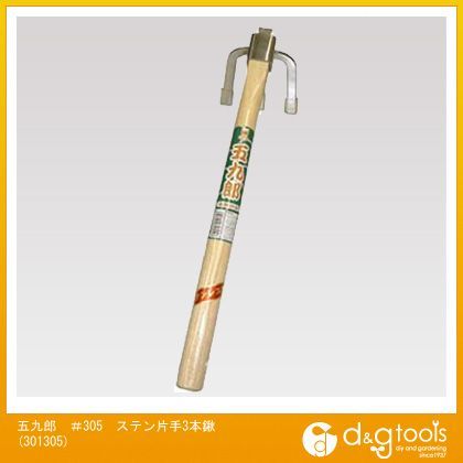 五九郎#305ステン片手3本鍬 301305 1