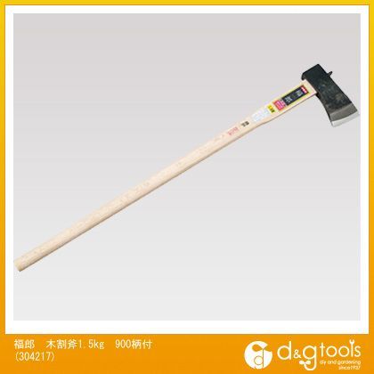 福郎木割斧1.5kg900柄付 304217 1