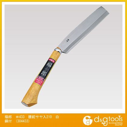 福郎#433腰鉈サヤ入210白鋼付 304433 1