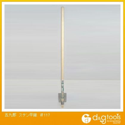 五九郎ステン平鍬#117 702102 1