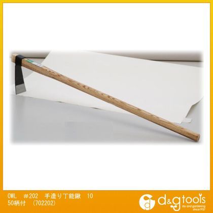 #202手造り丁能鍬1050柄付 702202 1